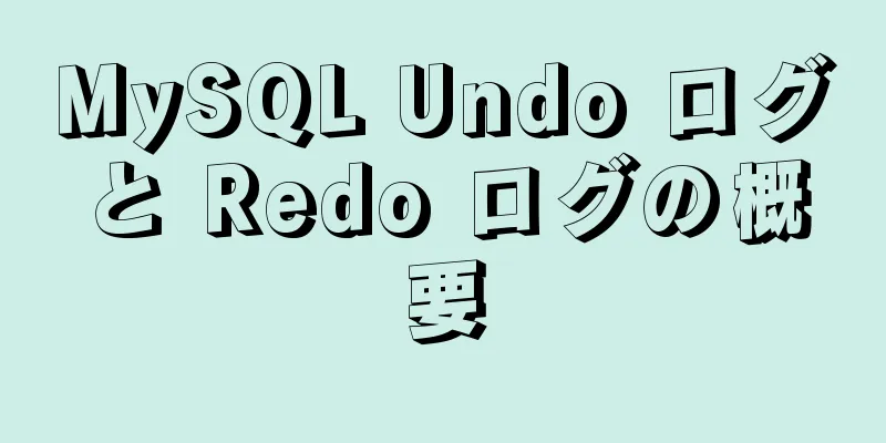 MySQL Undo ログと Redo ログの概要