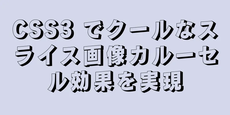 CSS3 でクールなスライス画像カルーセル効果を実現