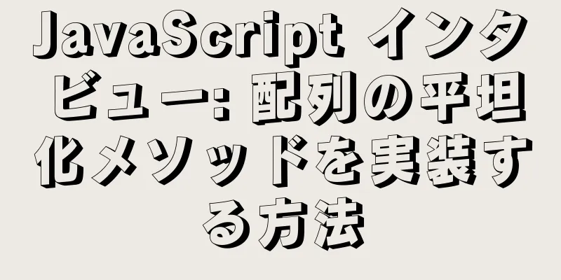 JavaScript インタビュー: 配列の平坦化メソッドを実装する方法