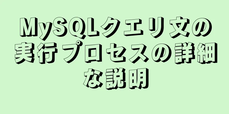 MySQLクエリ文の実行プロセスの詳細な説明