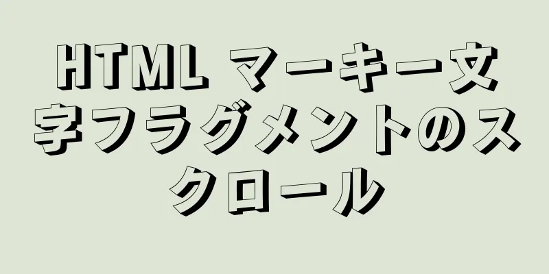 HTML マーキー文字フラグメントのスクロール