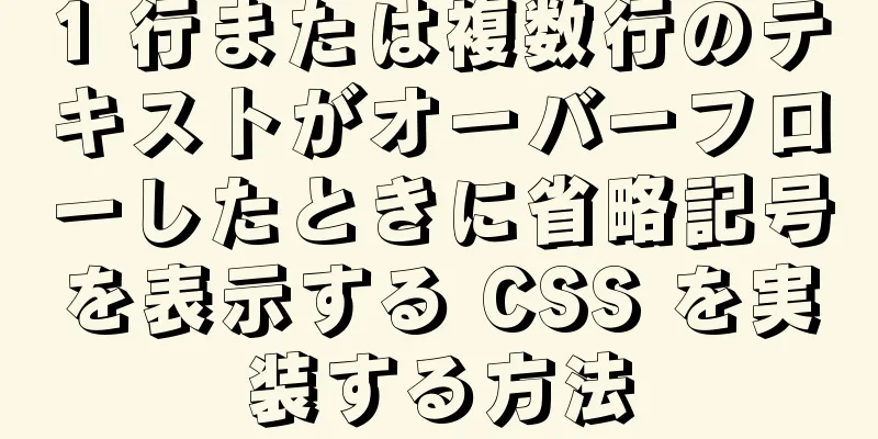 1 行または複数行のテキストがオーバーフローしたときに省略記号を表示する CSS を実装する方法