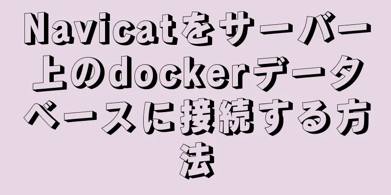 Navicatをサーバー上のdockerデータベースに接続する方法