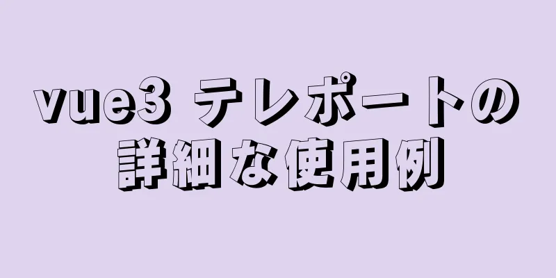 vue3 テレポートの詳細な使用例