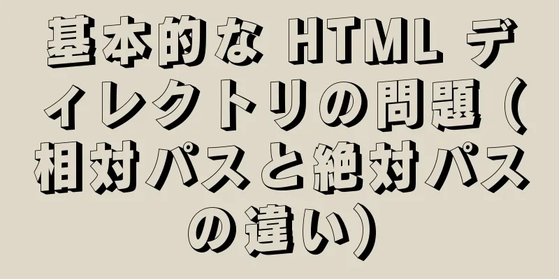 基本的な HTML ディレクトリの問題 (相対パスと絶対パスの違い)