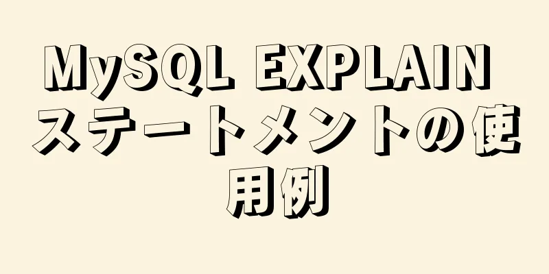 MySQL EXPLAIN ステートメントの使用例