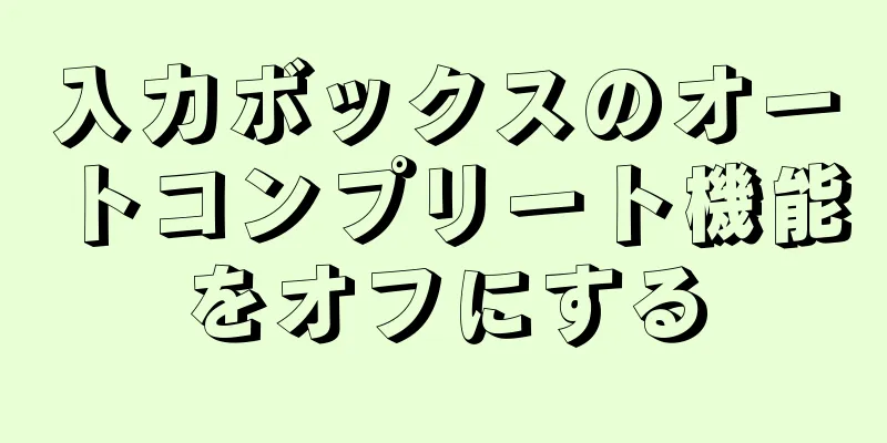 入力ボックスのオートコンプリート機能をオフにする