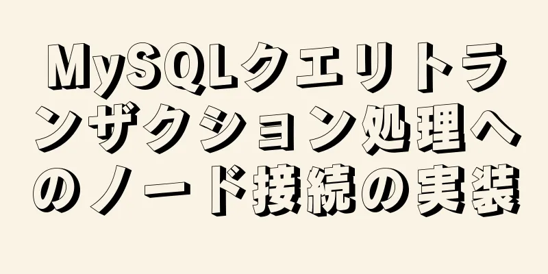 MySQLクエリトランザクション処理へのノード接続の実装