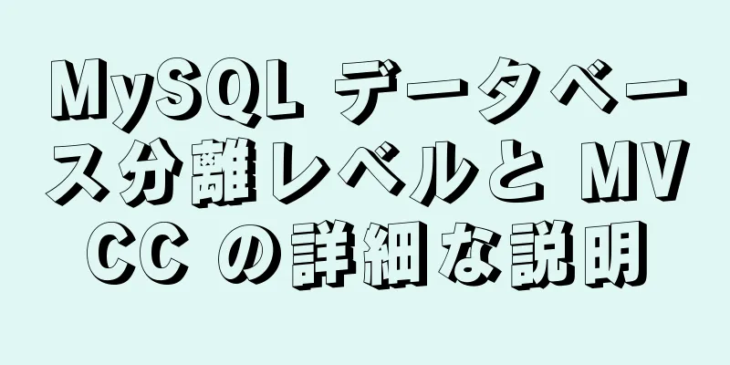 MySQL データベース分離レベルと MVCC の詳細な説明