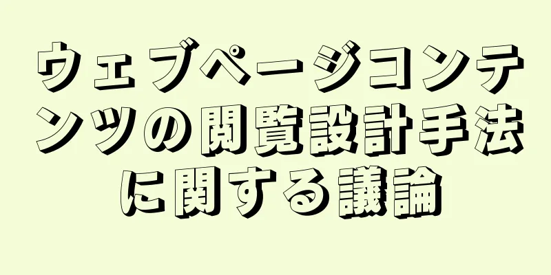 ウェブページコンテンツの閲覧設計手法に関する議論