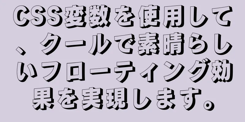 CSS変数を使用して、クールで素晴らしいフローティング効果を実現します。