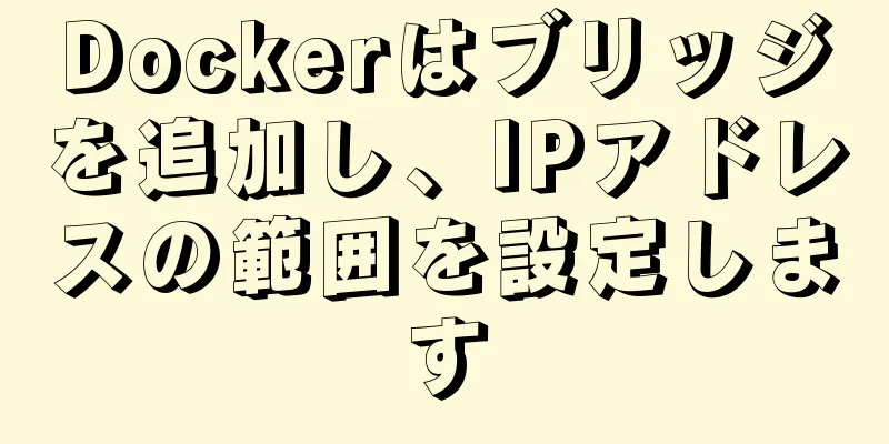 Dockerはブリッジを追加し、IPアドレスの範囲を設定します