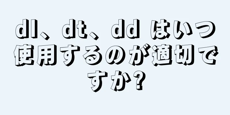 dl、dt、dd はいつ使用するのが適切ですか?