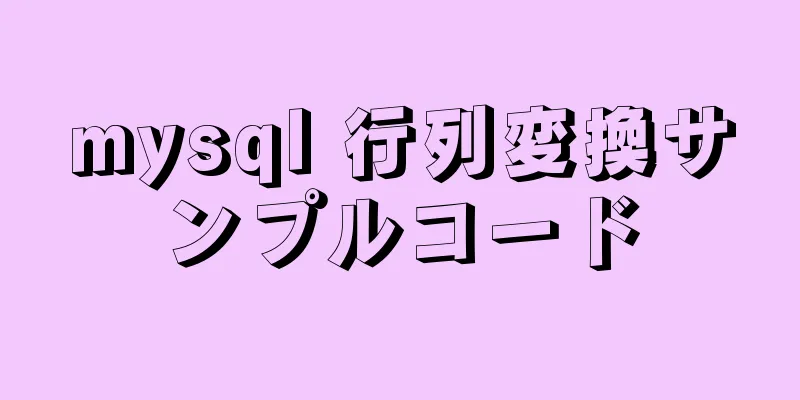 mysql 行列変換サンプルコード