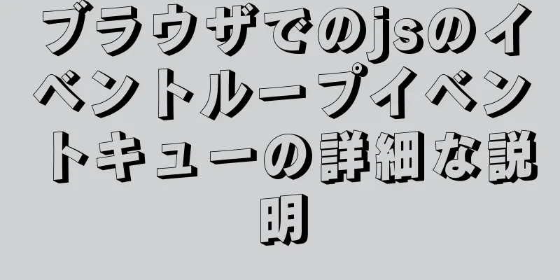 ブラウザでのjsのイベントループイベントキューの詳細な説明