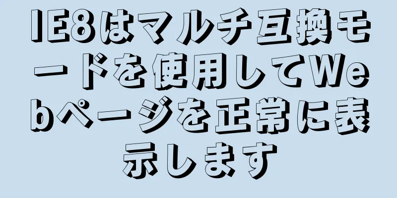 IE8はマルチ互換モードを使用してWebページを正常に表示します