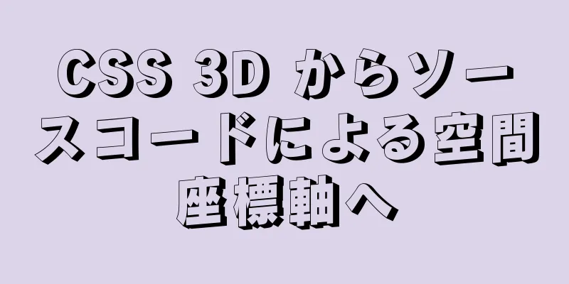 CSS 3D からソースコードによる空間座標軸へ