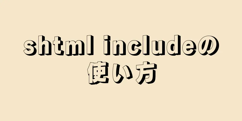 shtml includeの使い方