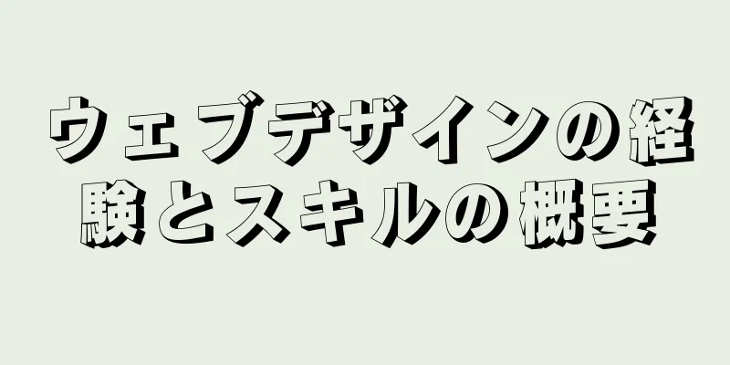 ウェブデザインの経験とスキルの概要