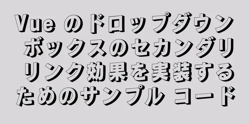 Vue のドロップダウン ボックスのセカンダリ リンク効果を実装するためのサンプル コード