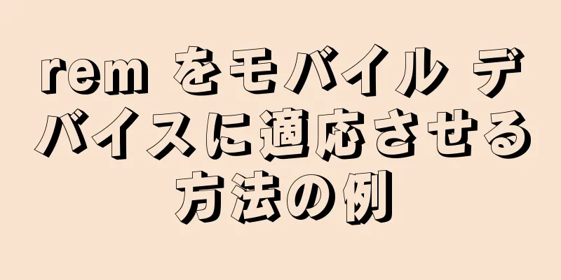 rem をモバイル デバイスに適応させる方法の例