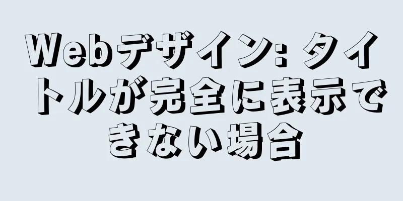 Webデザイン: タイトルが完全に表示できない場合