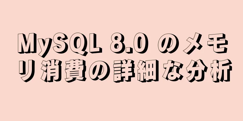 MySQL 8.0 のメモリ消費の詳細な分析