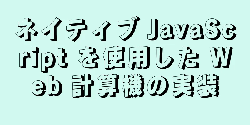 ネイティブ JavaScript を使用した Web 計算機の実装