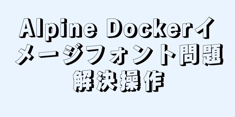 Alpine Dockerイメージフォント問題解決操作