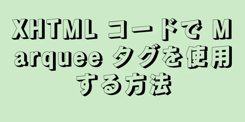 XHTML コードで Marquee タグを使用する方法