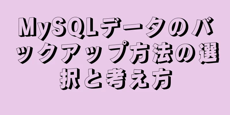 MySQLデータのバックアップ方法の選択と考え方