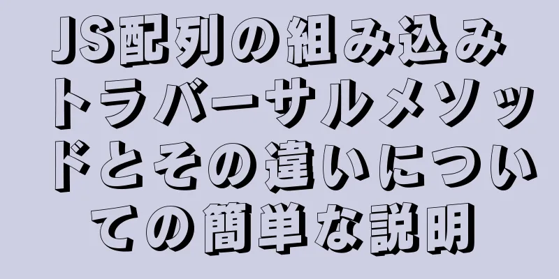 JS配列の組み込みトラバーサルメソッドとその違いについての簡単な説明