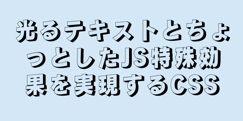 光るテキストとちょっとしたJS特殊効果を実現するCSS