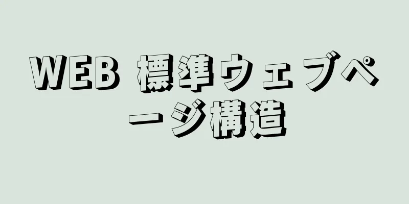 WEB 標準ウェブページ構造