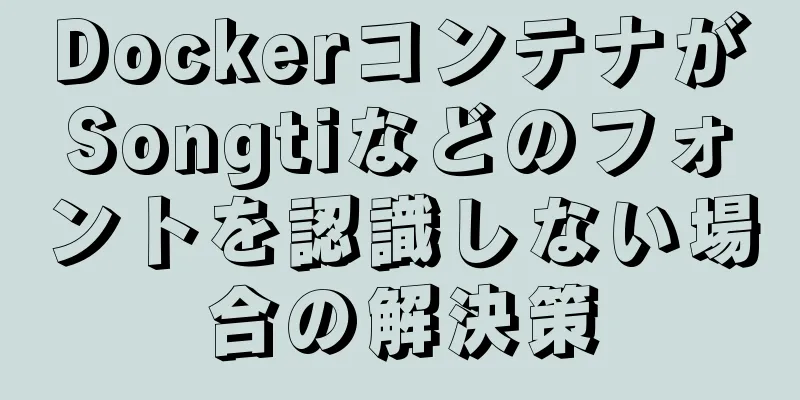 DockerコンテナがSongtiなどのフォントを認識しない場合の解決策