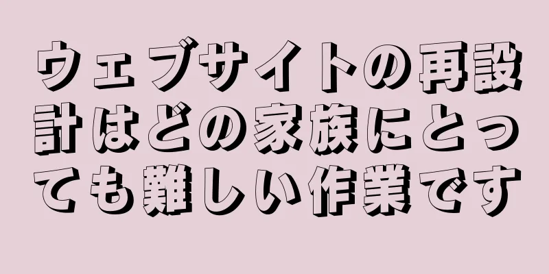 ウェブサイトの再設計はどの家族にとっても難しい作業です