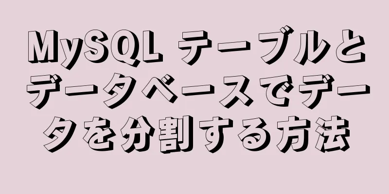 MySQL テーブルとデータベースでデータを分割する方法