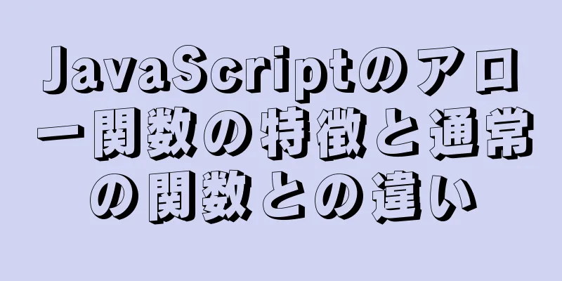 JavaScriptのアロー関数の特徴と通常の関数との違い