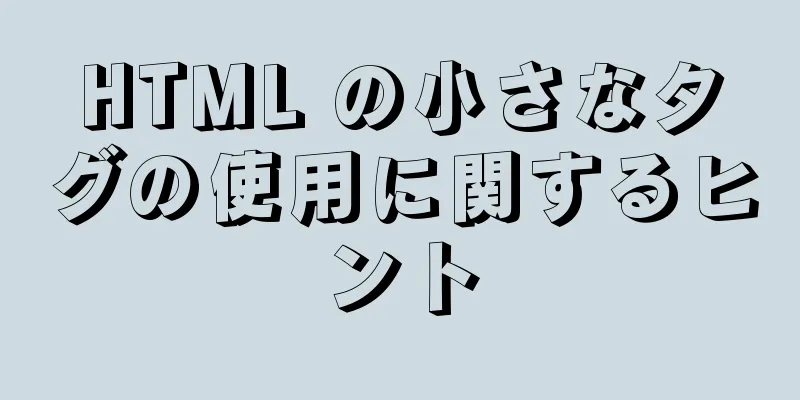 HTML の小さなタグの使用に関するヒント