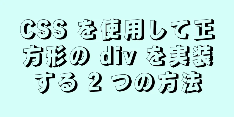 CSS を使用して正方形の div を実装する 2 つの方法