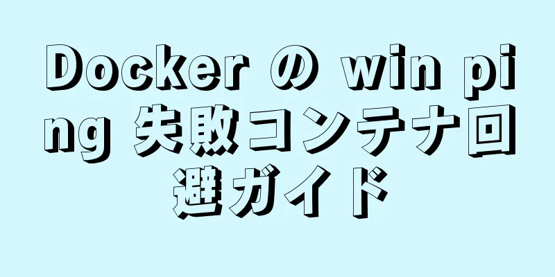 Docker の win ping 失敗コンテナ回避ガイド