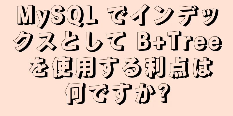 MySQL でインデックスとして B+Tree を使用する利点は何ですか?