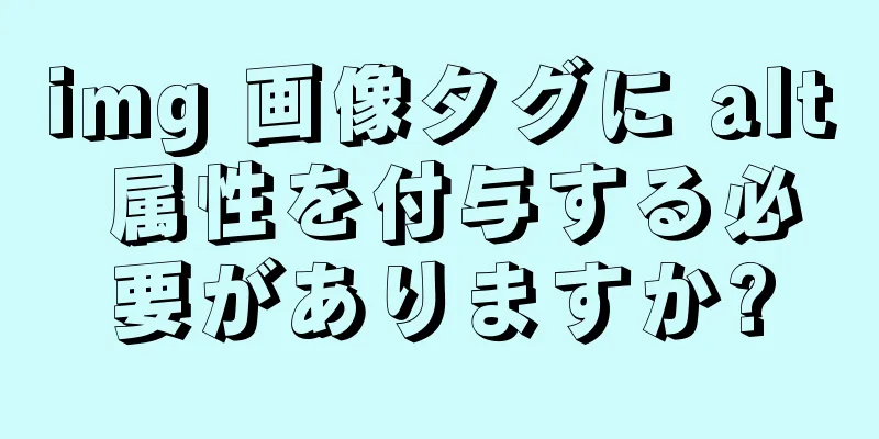 img 画像タグに alt 属性を付与する必要がありますか?