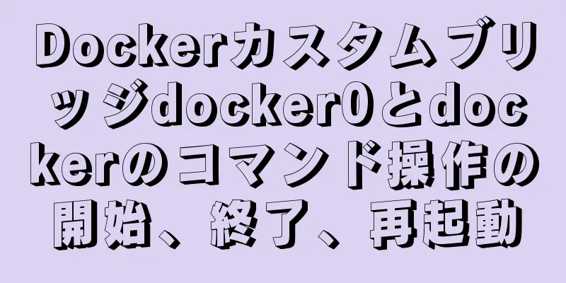 Dockerカスタムブリッジdocker0とdockerのコマンド操作の開始、終了、再起動