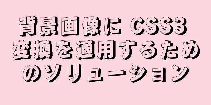 背景画像に CSS3 変換を適用するためのソリューション