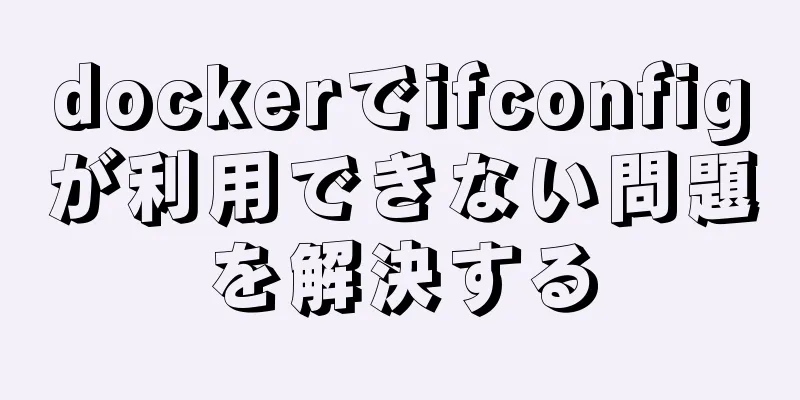 dockerでifconfigが利用できない問題を解決する