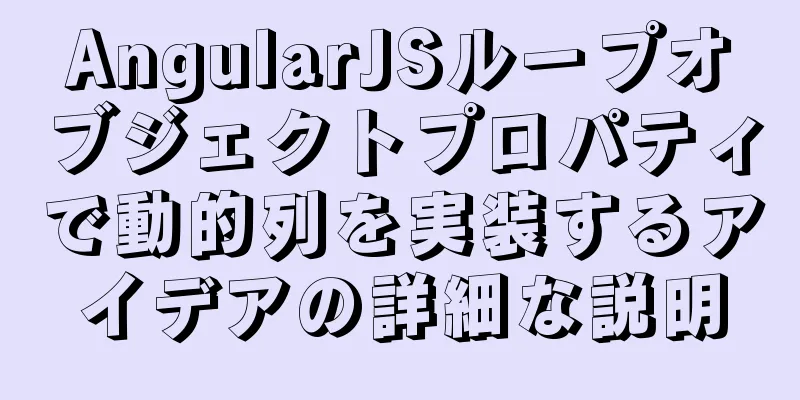 AngularJSループオブジェクトプロパティで動的列を実装するアイデアの詳細な説明