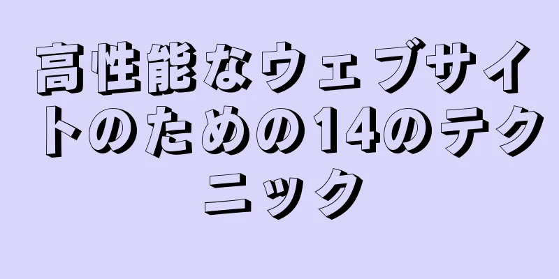 高性能なウェブサイトのための14のテクニック