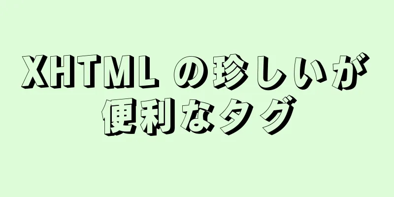 XHTML の珍しいが便利なタグ