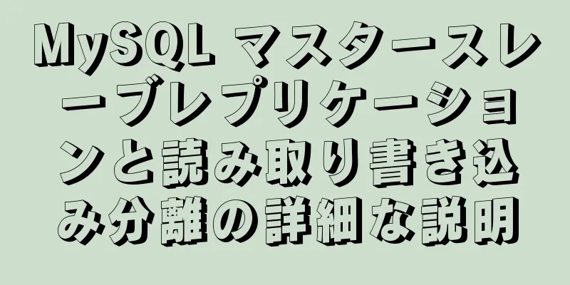 MySQL マスタースレーブレプリケーションと読み取り書き込み分離の詳細な説明